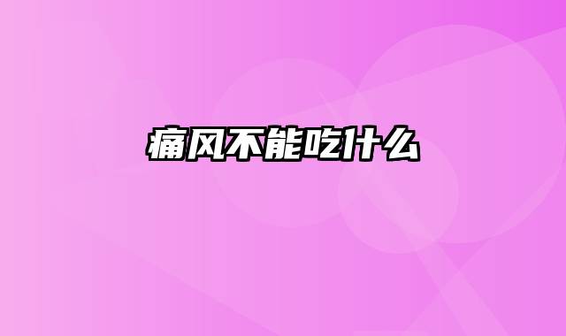 痛风不能吃什么
