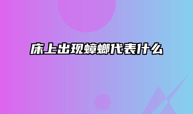 床上出现蟑螂代表什么