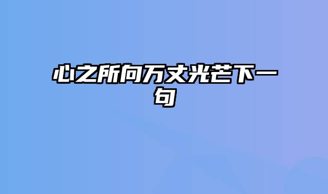 心之所向万丈光芒下一句