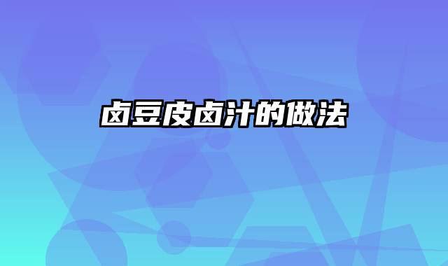 卤豆皮卤汁的做法