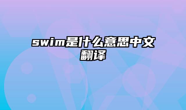 swim是什么意思中文翻译