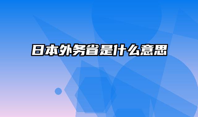 日本外务省是什么意思