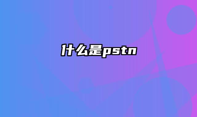 什么是pstn