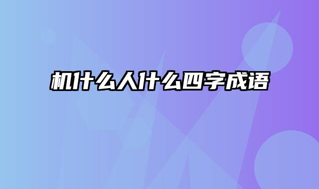 机什么人什么四字成语