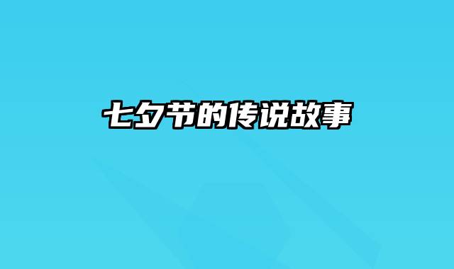 七夕节的传说故事