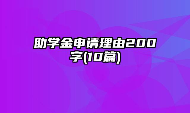 助学金申请理由200字(10篇)