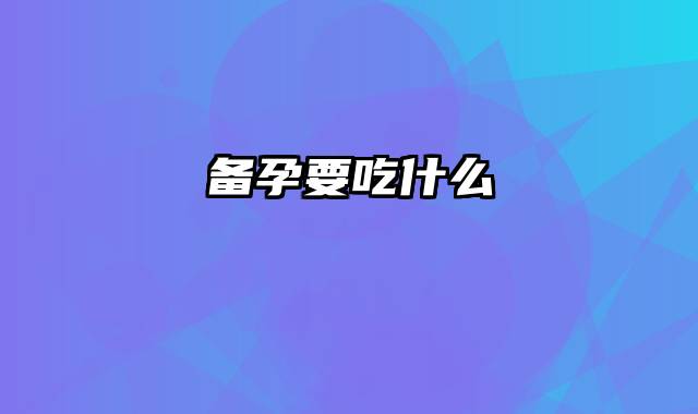 备孕要吃什么