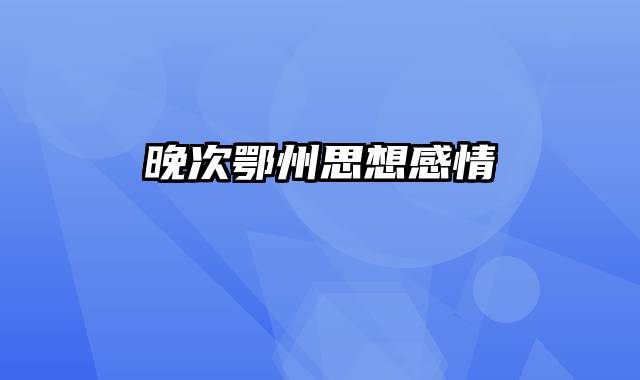晚次鄂州思想感情