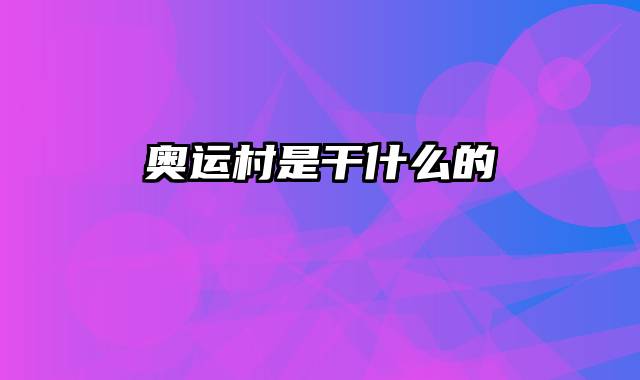 奥运村是干什么的