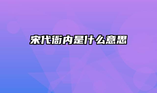 宋代衙内是什么意思