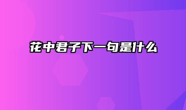 花中君子下一句是什么