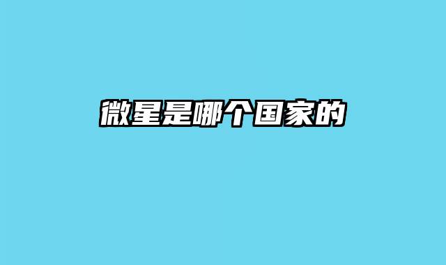 微星是哪个国家的
