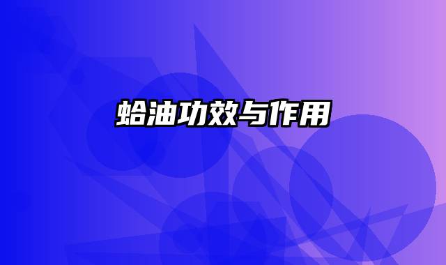 蛤油功效与作用