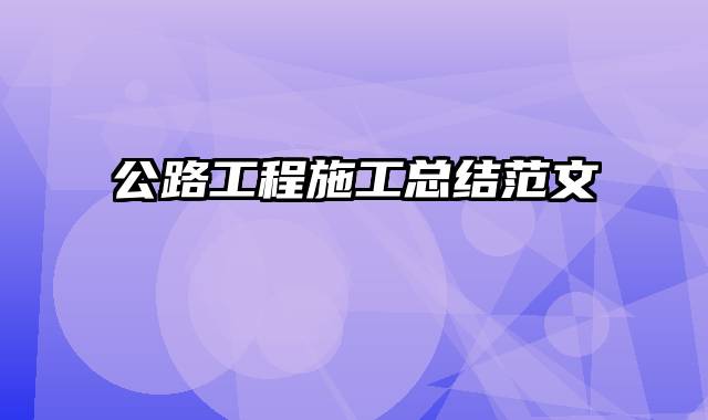 公路工程施工总结范文