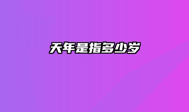 天年是指多少岁