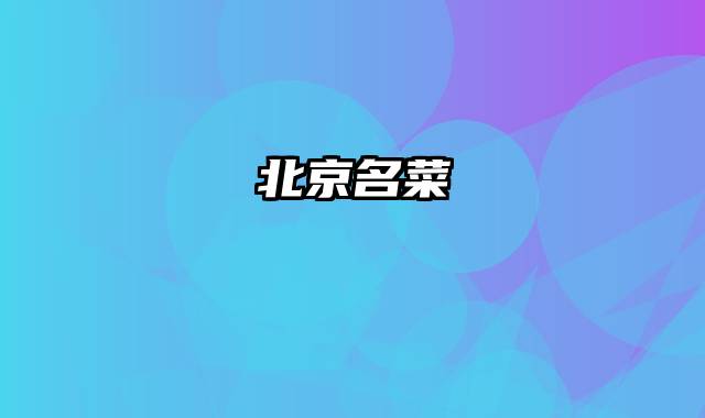 北京名菜