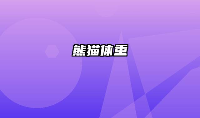 熊猫体重