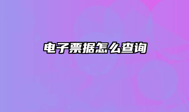电子票据怎么查询