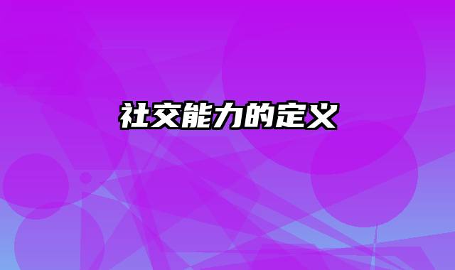 社交能力的定义