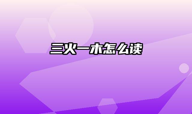 三火一木怎么读