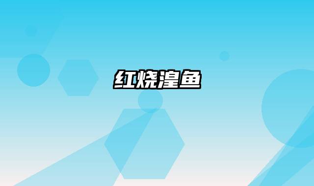 红烧湟鱼