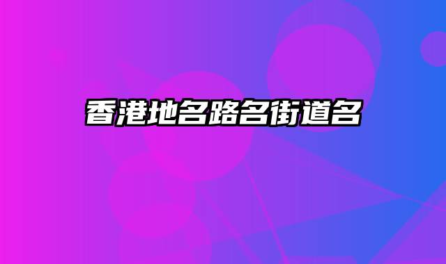 香港地名路名街道名