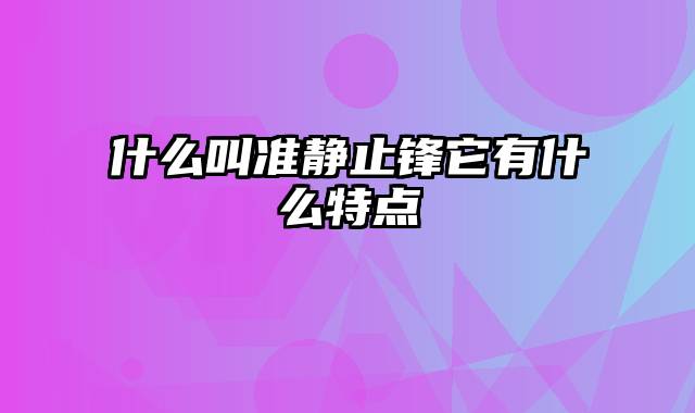 什么叫准静止锋它有什么特点