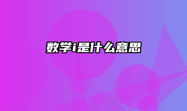 数学i是什么意思