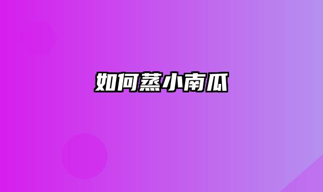 如何蒸小南瓜