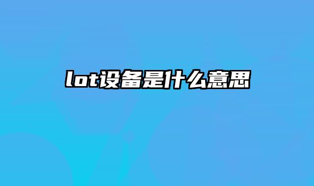 lot设备是什么意思