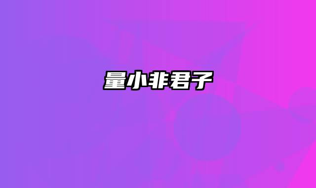 量小非君子