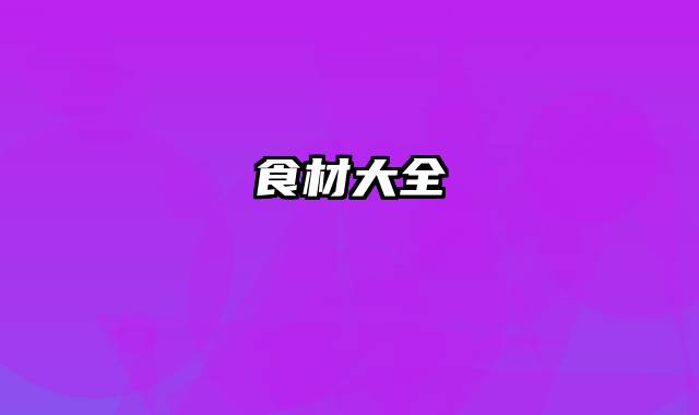 食材大全