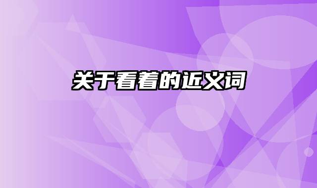 关于看着的近义词