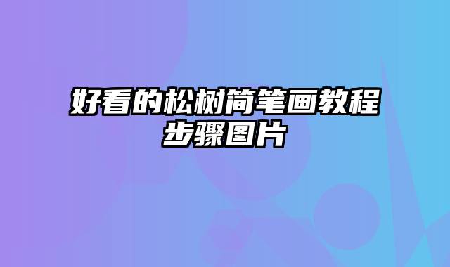 好看的松树简笔画教程步骤图片
