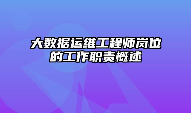 大数据运维工程师岗位的工作职责概述