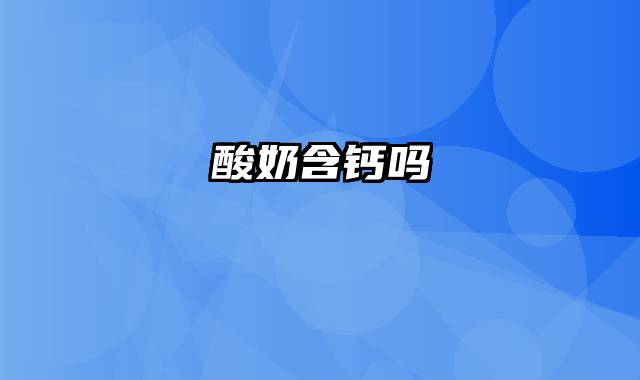 酸奶含钙吗