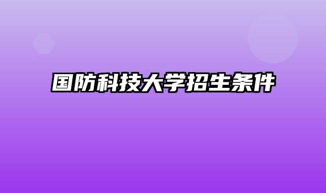 国防科技大学招生条件