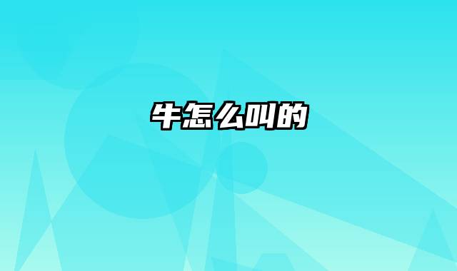 牛怎么叫的