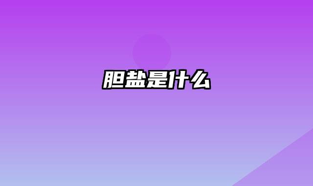胆盐是什么