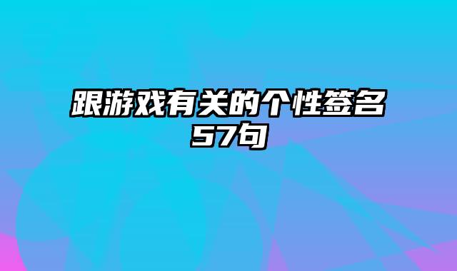 跟游戏有关的个性签名57句
