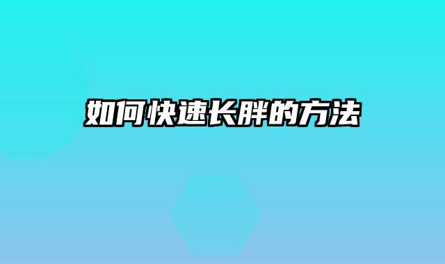 如何快速长胖的方法