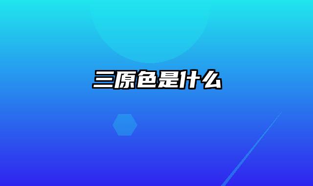 三原色是什么