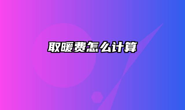 取暖费怎么计算