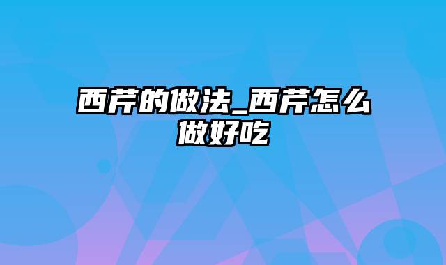 西芹的做法_西芹怎么做好吃