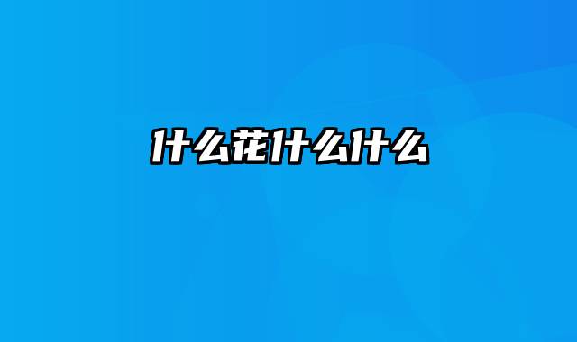 什么花什么什么