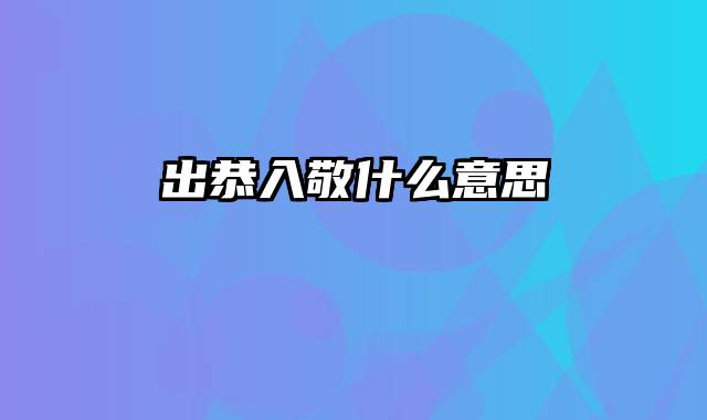 出恭入敬什么意思