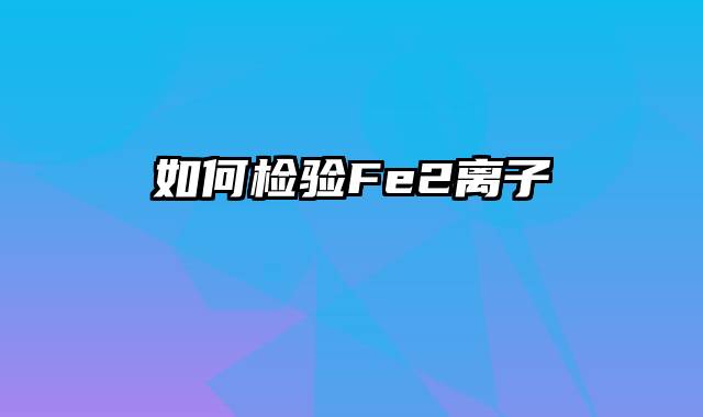 如何检验Fe2离子