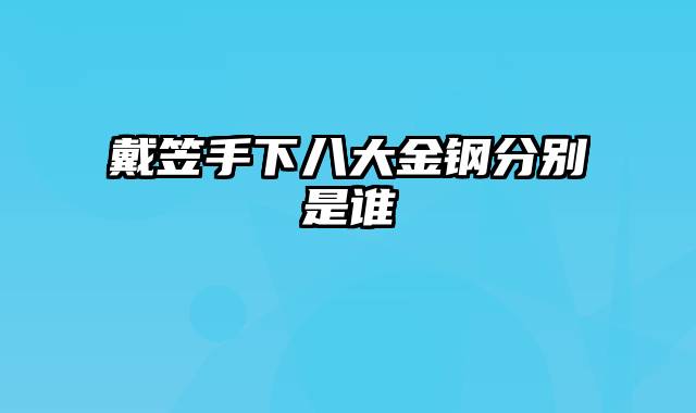 戴笠手下八大金钢分别是谁
