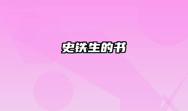 史铁生的书