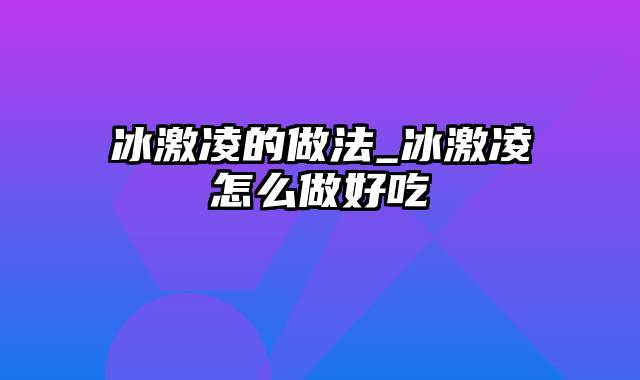 冰激凌的做法_冰激凌怎么做好吃